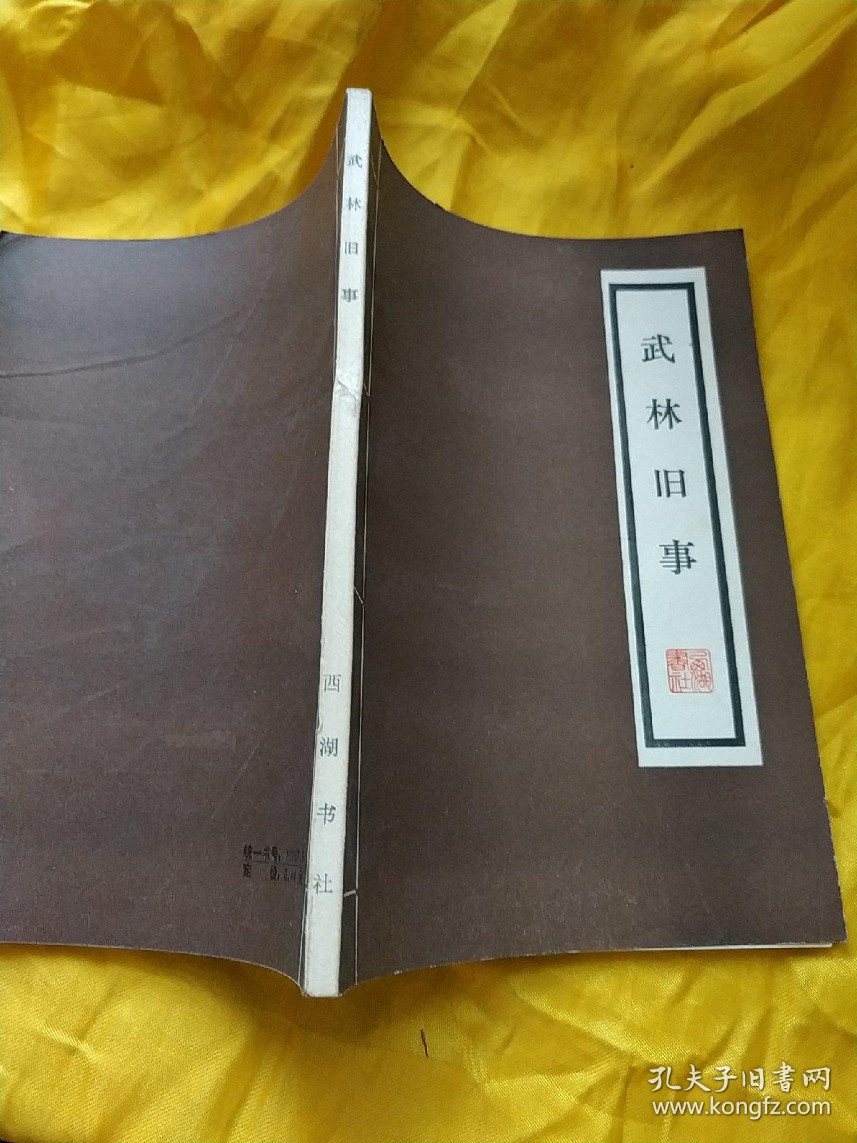 武林旧事(西湖书社)