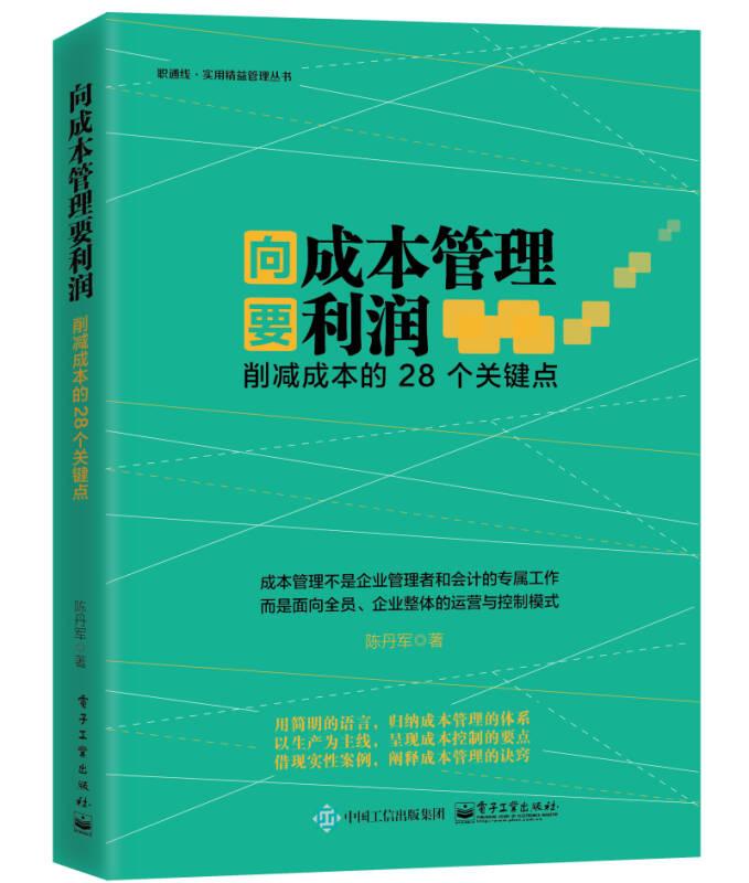 向成本管理要利润：削减成本的28个关键点