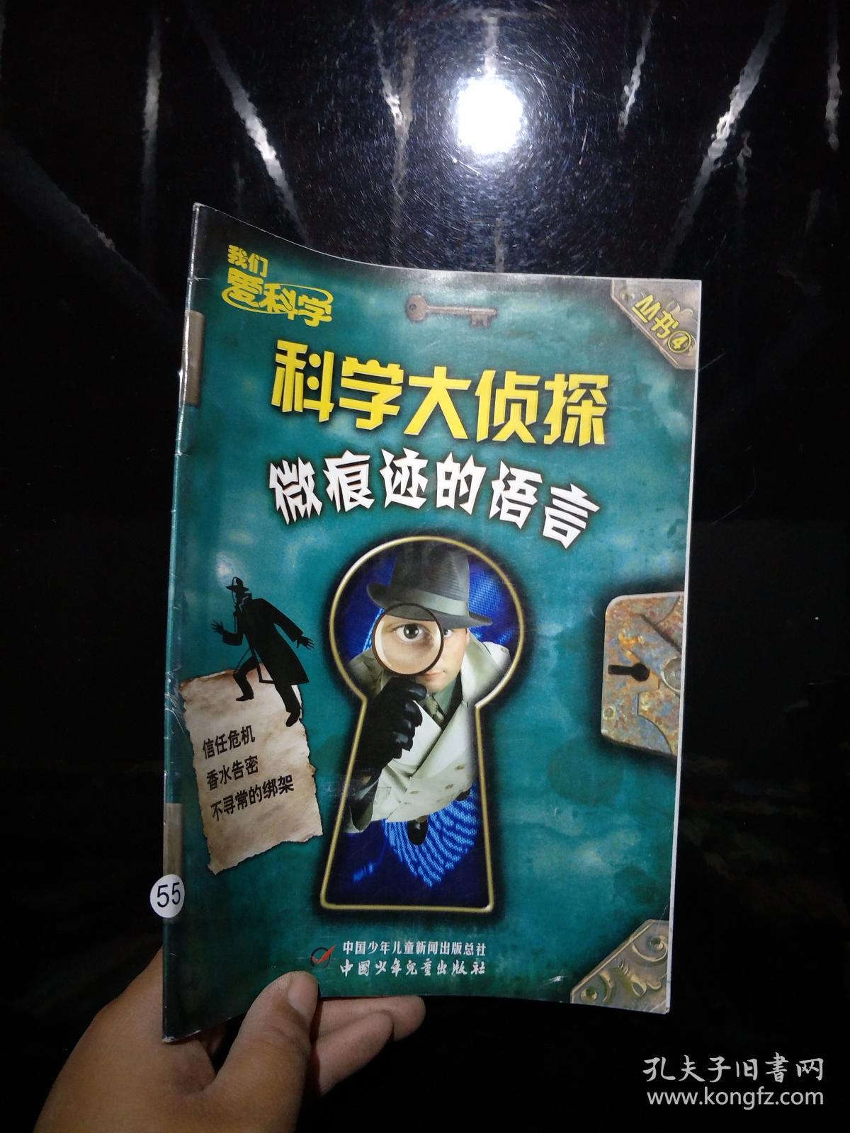 我们爱科学 科学大侦探丛书4: 微痕迹的语言