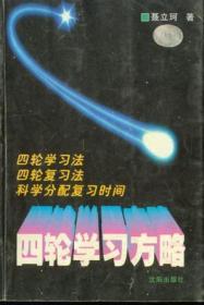 四輪學習方略