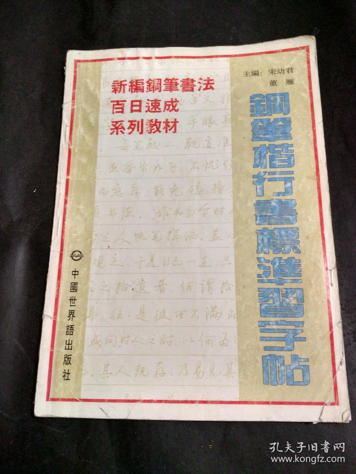 钢笔楷书行书标准习字帖 孔夫子旧书网 钢笔楷书行书标准习字帖 孔夫子旧书网