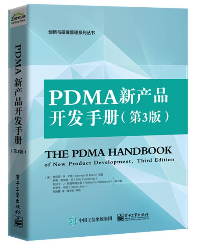 PDMA新产品开发手册(第3版)