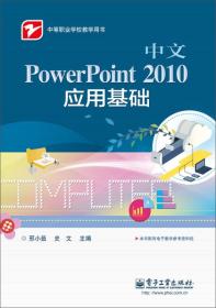 中文PowerPoint 2010 应用基础