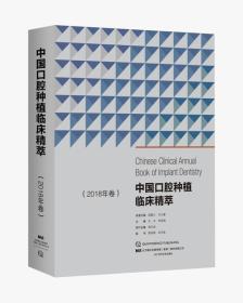 中国口腔种植临床精萃(2018年卷)