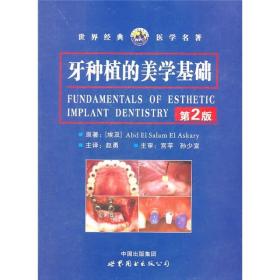世界经典医学名著：牙种植的美学基础（第2版）
