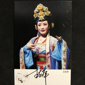 中国戏剧梅花奖得主 越剧表演艺术家王志萍亲笔签名自制6寸铜版纸卡片