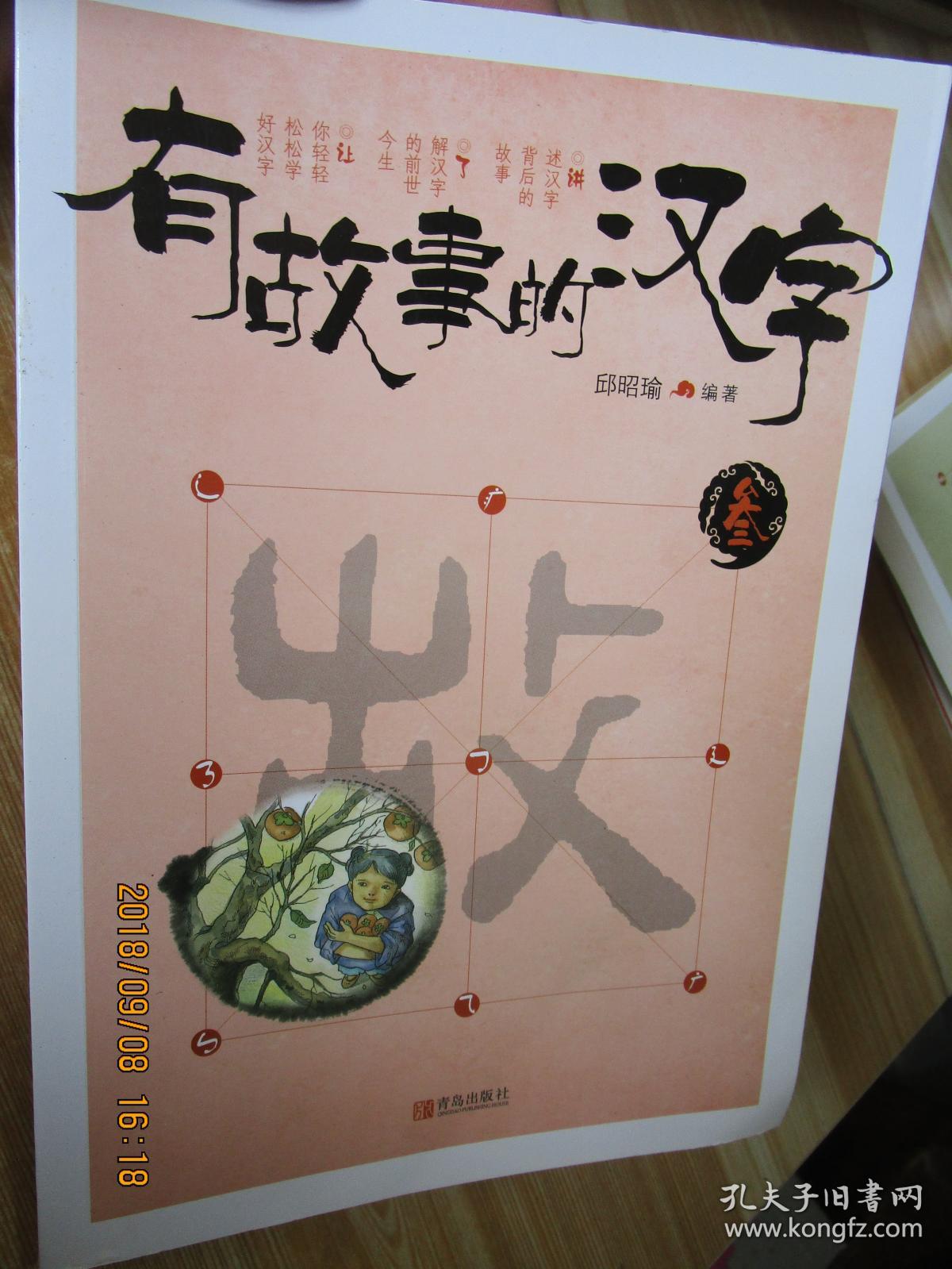 有故事的汉字·叁