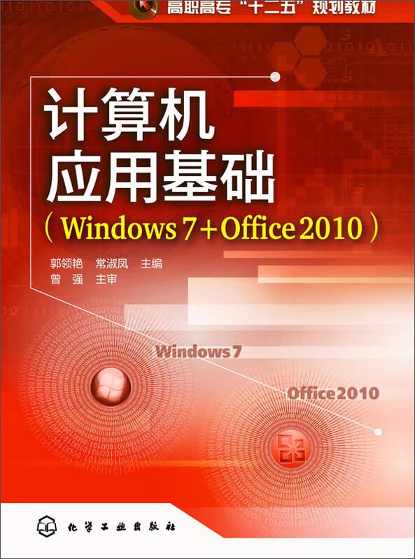 计算机应用基础(Windows 7+Office 2010)(郭领艳)
