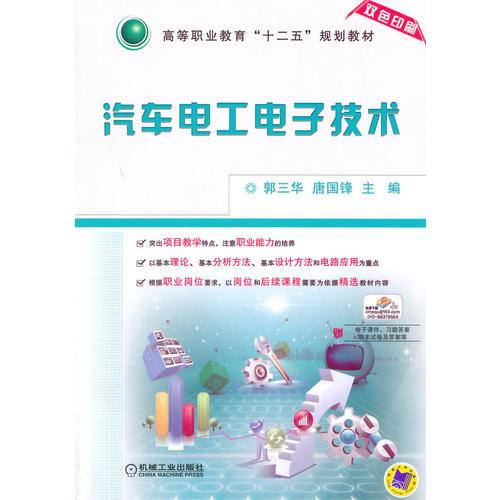 汽車電工電子技術