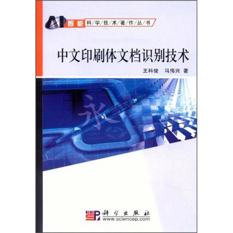 中文印刷体文档识别技术