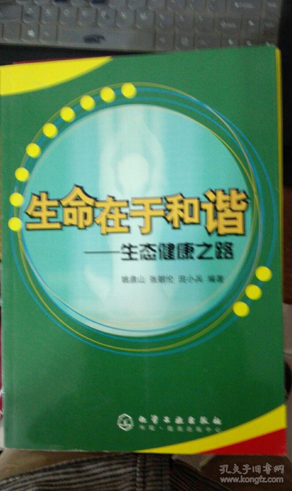 生命在于和谐:生态健康之路