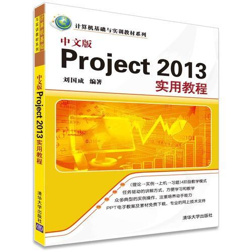 #中文版Project 2013实用教程