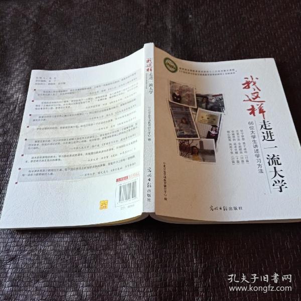 我这样走进一流大学:66位大学生讲述学习方法_李亚平,何兴才 主编_孔
