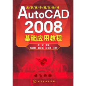 AutoCAD 2008基础应用教程