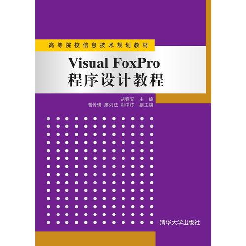 Visual FoxPro程序设计教程（高等院校信息技术规划教材）