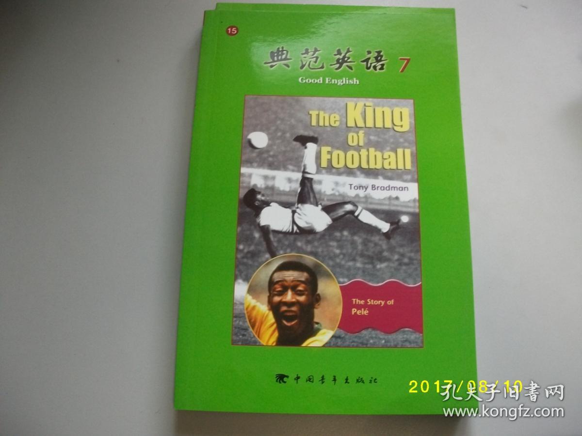 15球王贝利的故事/典范英语(7)/中青版有笔迹