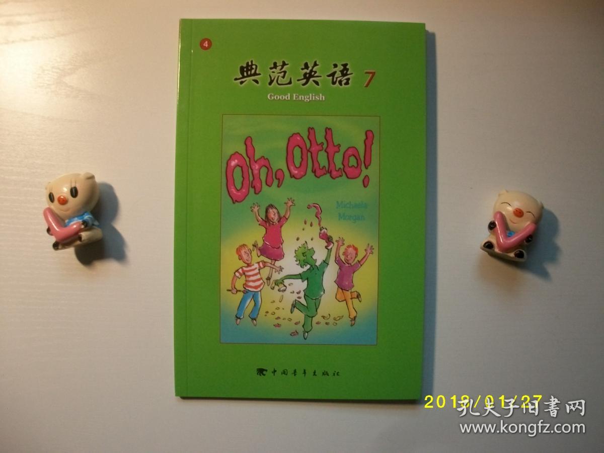 4哦 奥托/典范英语(7)中青版全新