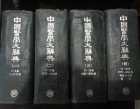 中国医学大辞典（全四册）