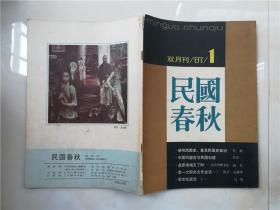 民国春秋 双月刊1987.1