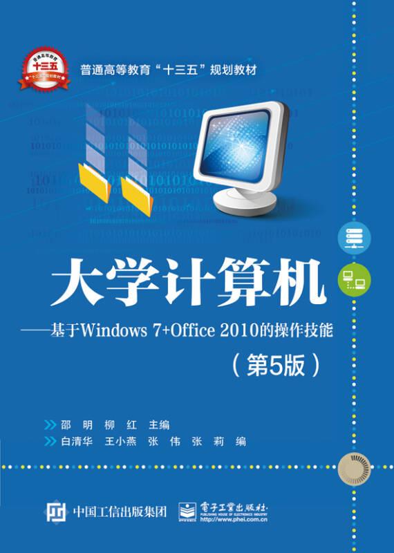 大学计算机基于Windows 7+Office 2010的操作技能第5版邵明