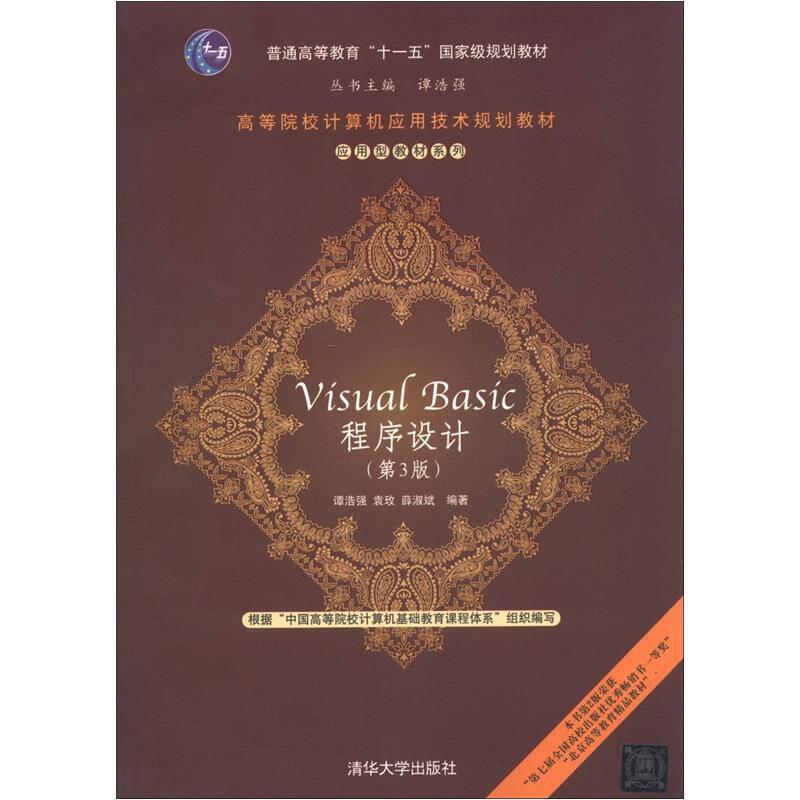 Visual BASIC程序设计 第三版谭浩强 清华大学9787302303534