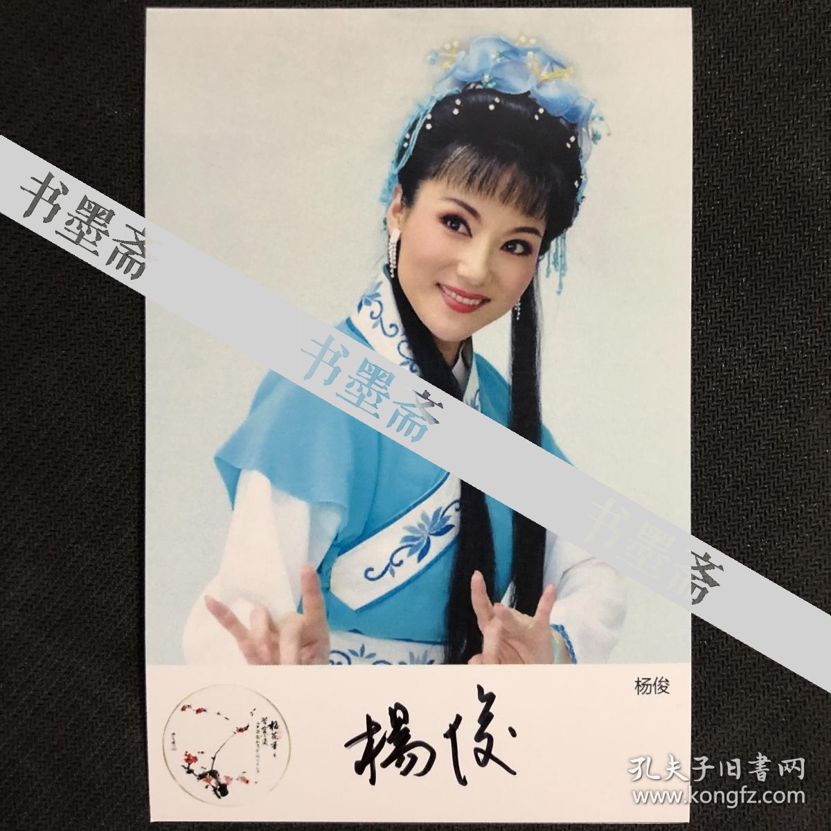 中国戏剧梅花奖得主 黄梅戏表演艺术家杨俊亲笔签名自制6寸铜版纸卡片