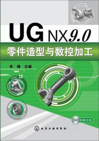 UG NX9.0零件造型与数控加工