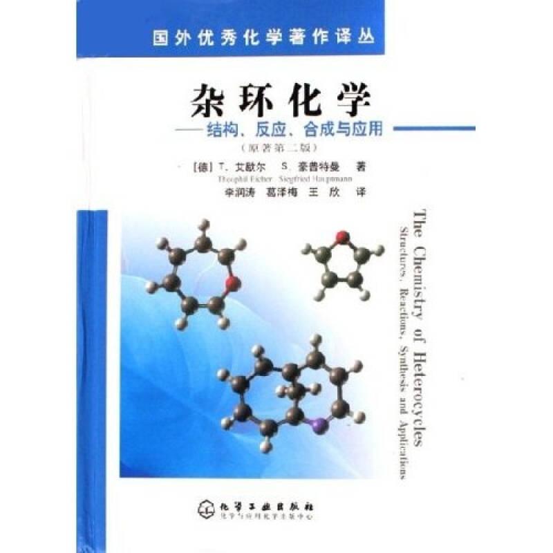 国外优秀化学著作译丛·杂环化学：结构反应合成与应用（原著第2版）
