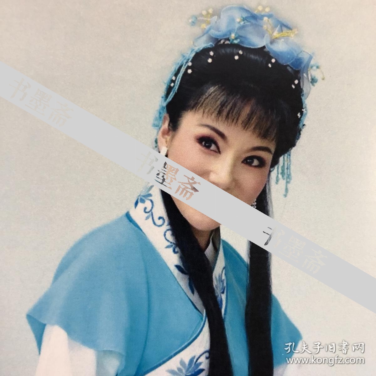 中国戏剧梅花奖得主 黄梅戏表演艺术家杨俊亲笔签名自制6寸铜版纸卡片