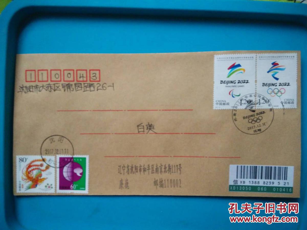 2017-31北京2022年冬奥会会徽邮票 沈阳首日挂号实寄封