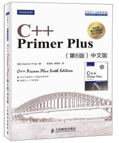 C++ Primer Plus(第6版 中文版)张海龙,袁国人民邮电出版社