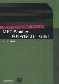 MFC Windows应用程序设计·第3版
