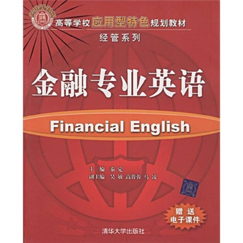 高等学校应用型特色规划教材·经管系列：金融专业英语