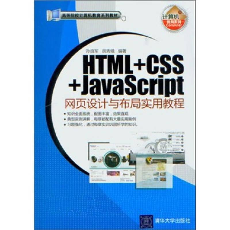 高等院校计算机教育系列教材：HTML+CSS+JavaScript网页设计与布局实用教程