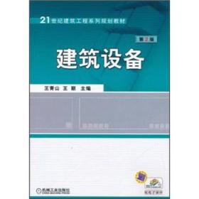 建筑设备(第2版)/王青山 王丽/21世纪建筑工程系列规划教材