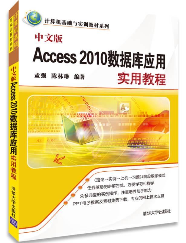 计算机基础与实训教材系列：中文版Access 2010数据库应用实用教程