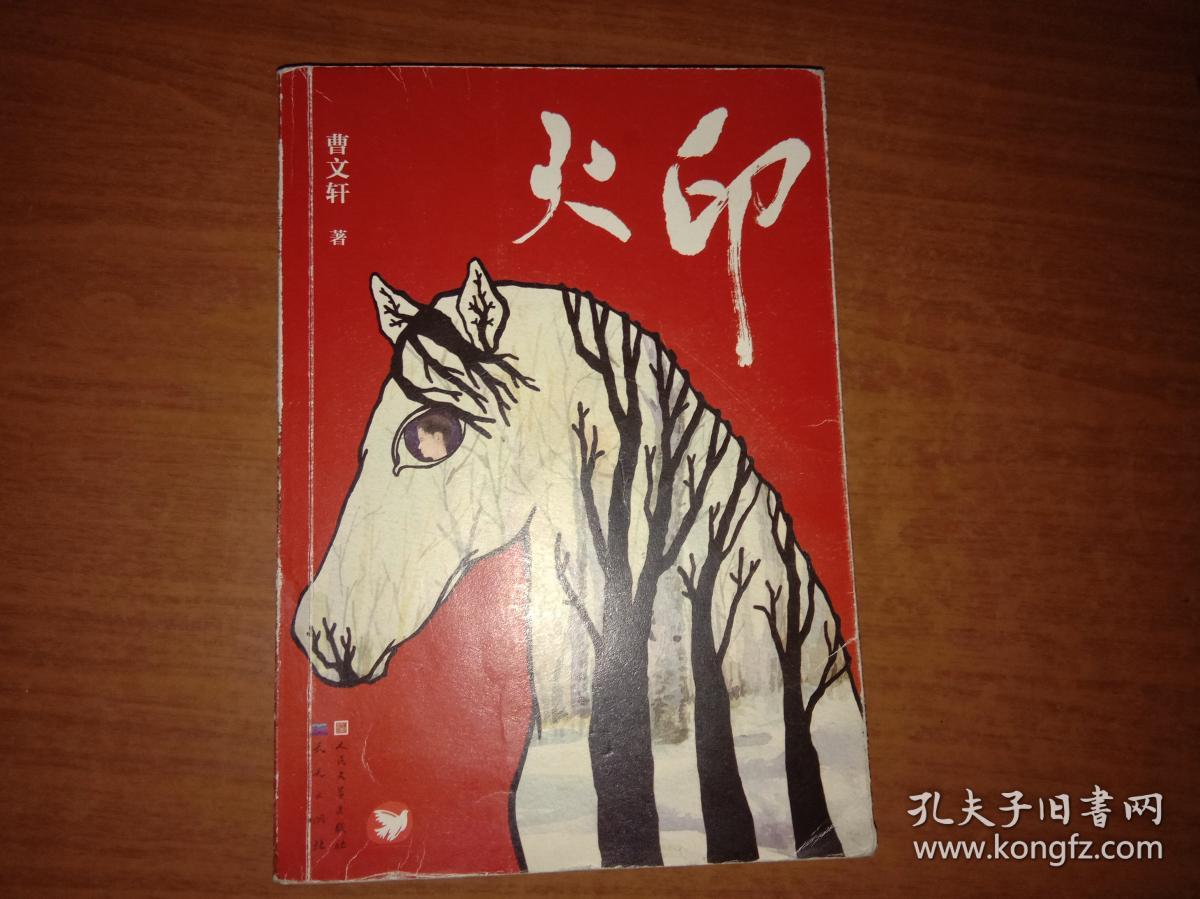 火印(曹文轩签名本)【内有画线 内页完整】