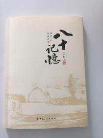 八十记忆（作者签赠本） 一版一印 x77