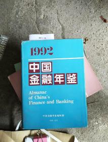 1992 中国金融年鉴