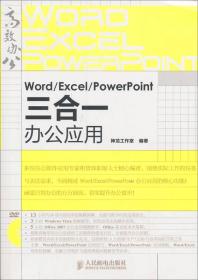 Word Excel PowerPoint三合一办公应用 附DVD光盘1张
