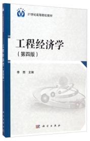 特价现货！工程经济学(第四版) 李南 科学出版社9787030376121