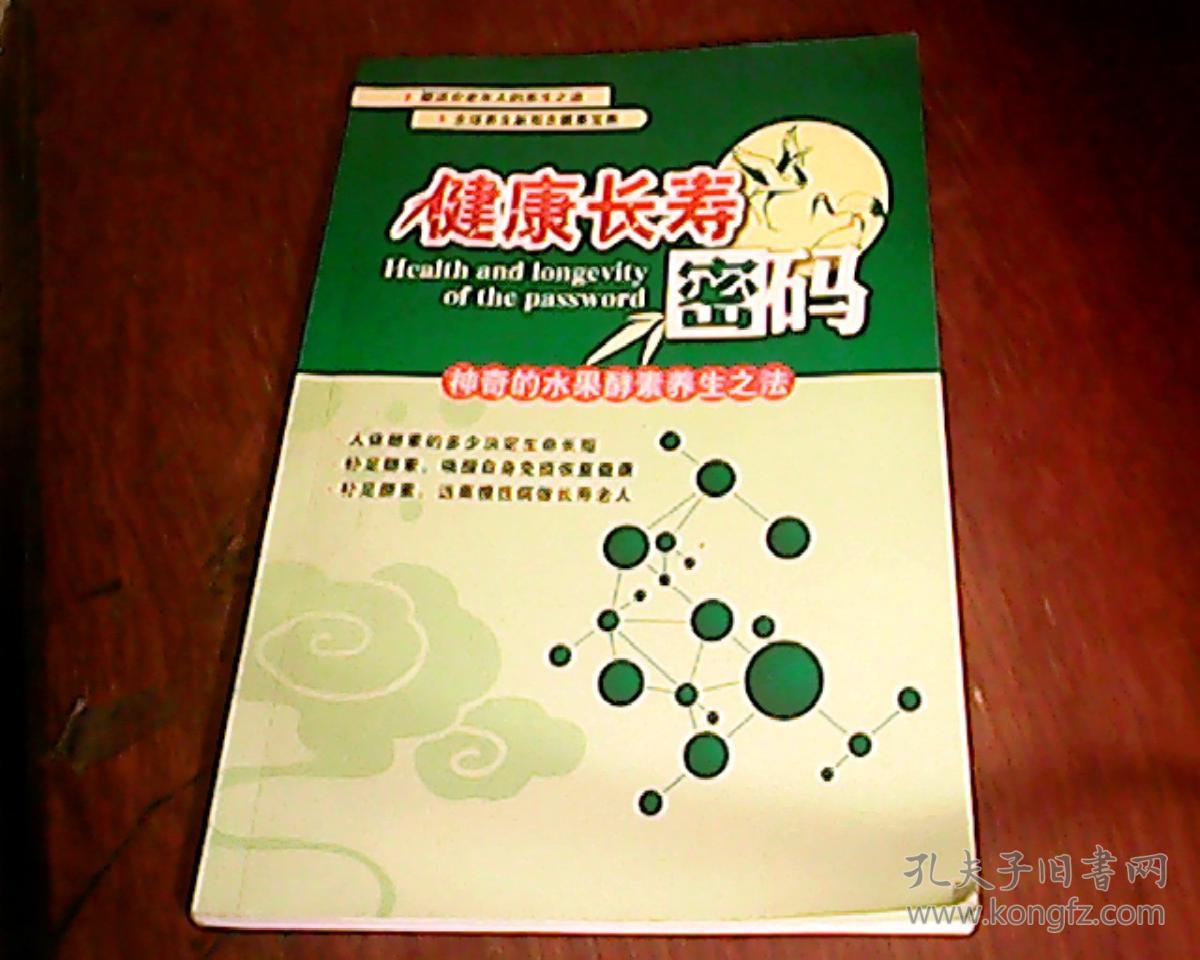 健康长寿密码-神奇的水果酵素养生之法