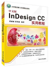 中文版InDesignCC实用教程
