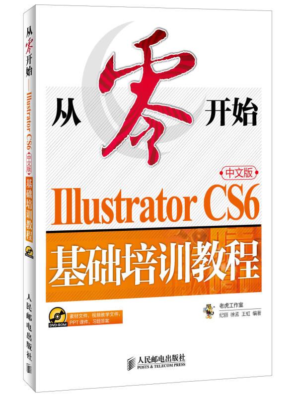 Illustrator CS6中文版基础培训教程