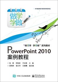 PowerPoint 2010案例教程