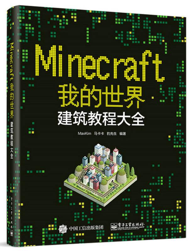 【正版速配】Minecraft我的世界.建筑教程大全