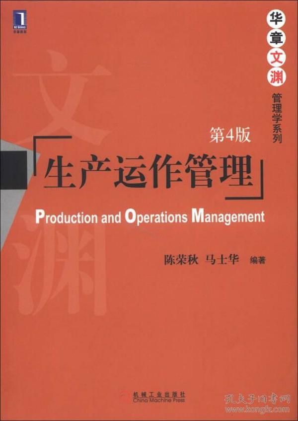 生产运作管理（第4版）