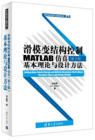 滑模变结构控制MATLAB仿真 第3版：基本理论与设计方法