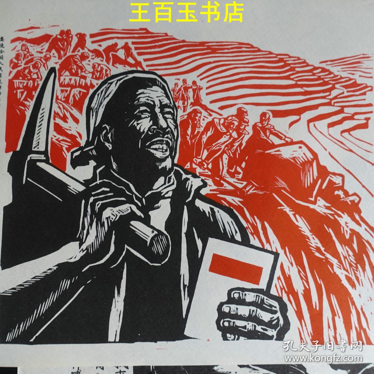 木刻版画 宣传画 18张