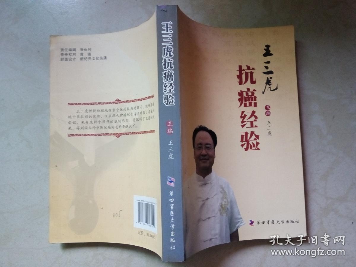 王三虎抗癌经验